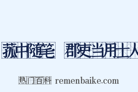 菰中随笔·郡吏当用士人是什么意思的图片